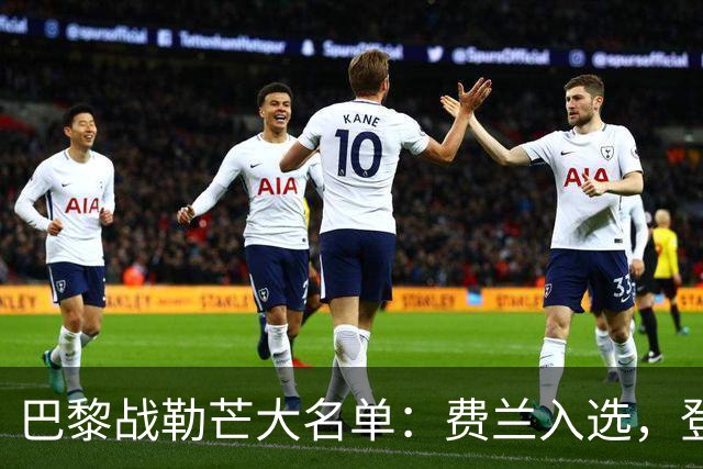 巴黎战勒芒大名单：费兰入选，登贝莱、努诺-门德斯缺席