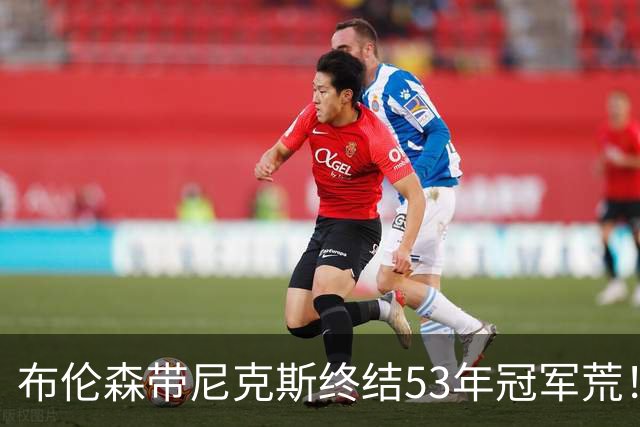 布伦森带尼克斯终结53年冠军荒！布伦森一冠封神为何仍屈居第三？