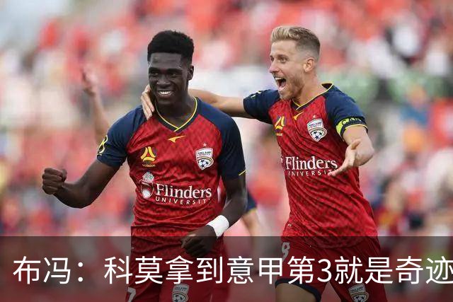布冯：科莫拿到意甲第3就是奇迹，法布雷加斯就是天才