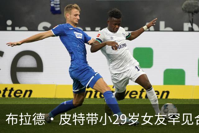 布拉德·皮特带小29岁女友罕见合体，为好友乔治·克鲁尼捧场