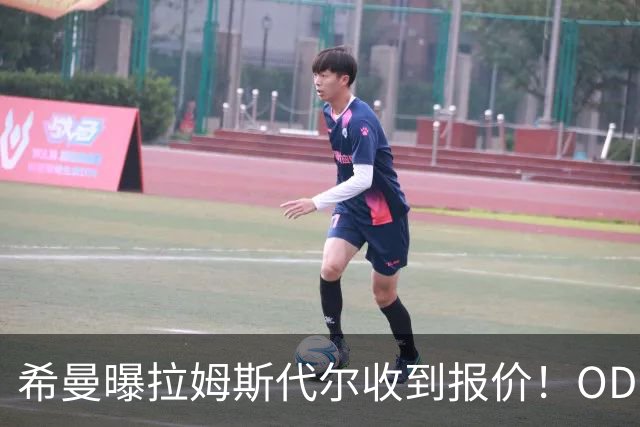 希曼曝拉姆斯代尔收到报价！OD：冬窗或迎转机