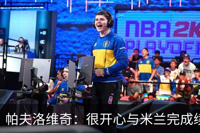 帕夫洛维奇：很开心与米兰完成续约，梦想随队赢得冠军奖杯