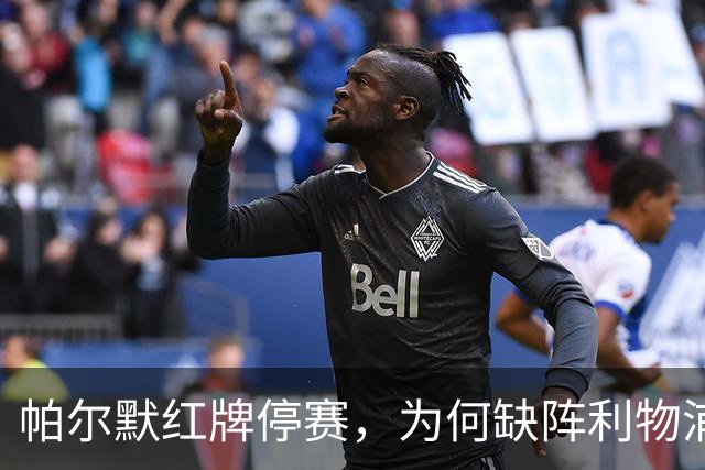 帕尔默红牌停赛，为何缺阵利物浦却能踢曼联？