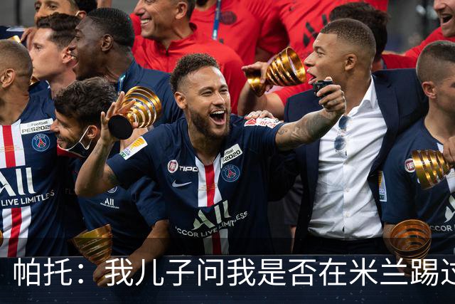 帕托：我儿子问我是否在米兰踢过球时，我的眼泪几乎夺眶而出