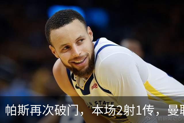 帕斯再次破门，本场2射1传，曼联0-3落后！