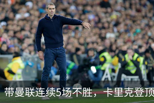 带曼联连续5场不胜，卡里克登顶英超教练下课赔率榜