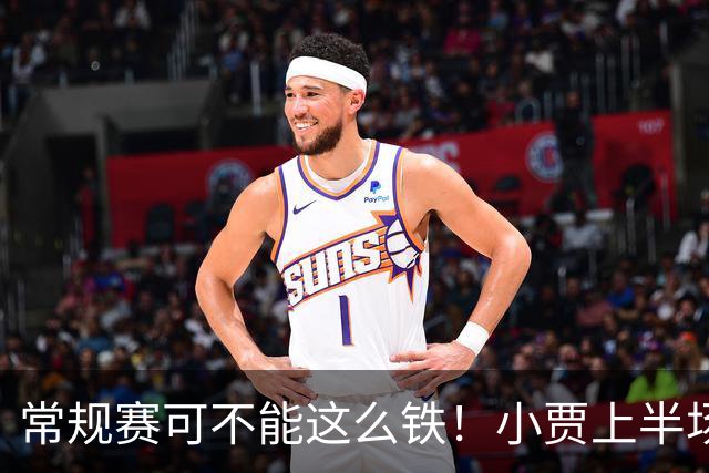 常规赛可不能这么铁！小贾上半场9投仅2中得4分 三分颗粒无收5中0