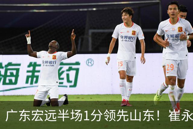 广东宏远半场1分领先山东！崔永熙9分，徐杰4助攻，张皓嘉8+2