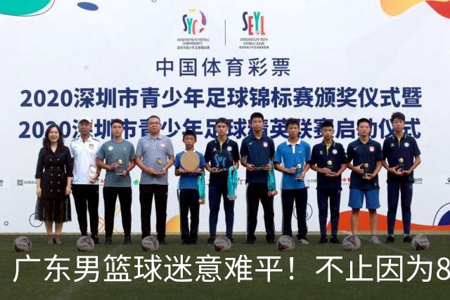 广东男篮球迷意难平！不止因为87-99上海，更多原因在于以下7点