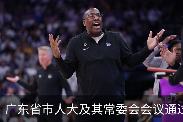 广东省市人大及其常委会会议通过一批人事事项