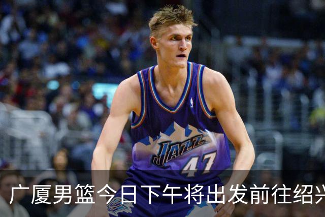 广厦男篮今日下午将出发前往绍兴新昌赛区 开启本赛季季前赛之旅