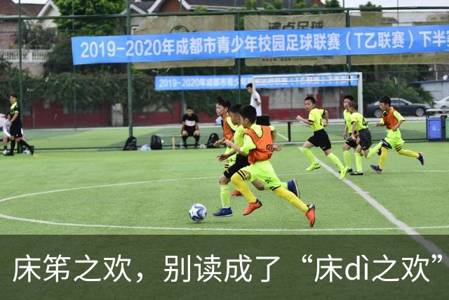 床笫之欢，别读成了“床dì之欢”，太丢人！