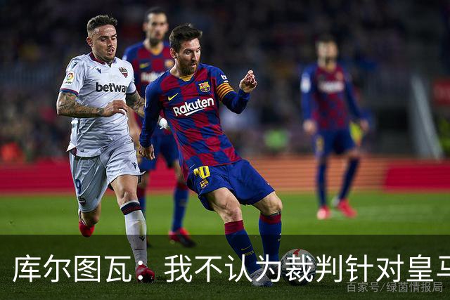 库尔图瓦：我不认为裁判针对皇马；曼城违规没对我造成影响