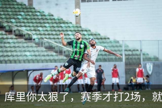库里你太狠了，赛季才打2场，就创造NBA80年独一无二纪录