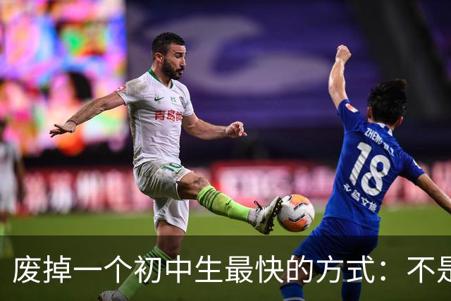 废掉一个初中生最快的方式：不是打骂、施压，是父母的过度共情