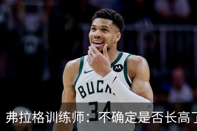 弗拉格训练师：不确定是否长高了 新赛季他会让其他球队头疼