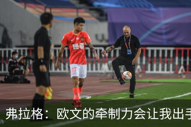 弗拉格：欧文的牵制力会让我出手更轻松 和他并肩作战是种享受