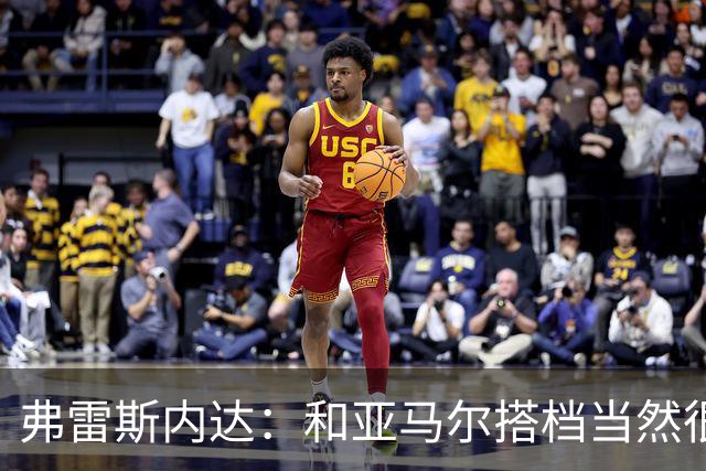 弗雷斯内达：和亚马尔搭档当然很容易，他那球我都看呆了