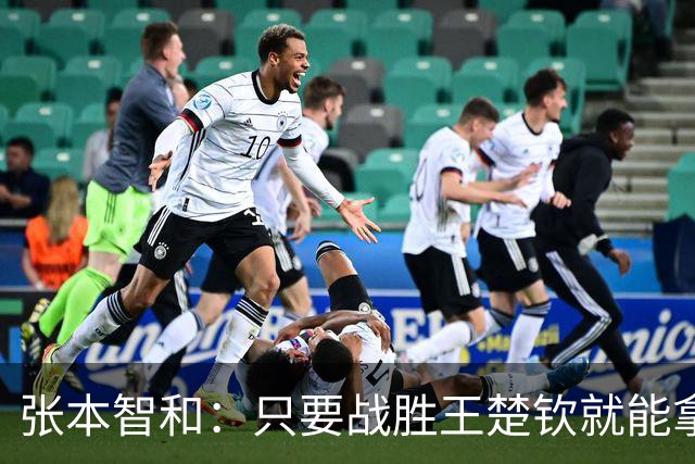 张本智和：只要战胜王楚钦就能拿到金牌！日本队夺冠概率比中国队更高