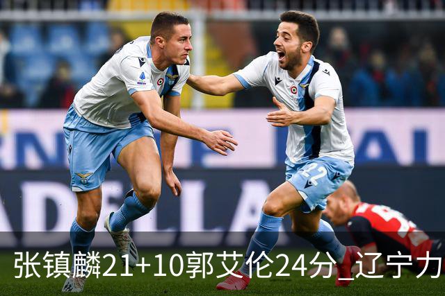 张镇麟21+10郭艾伦24分 辽宁力克同曦夺4连胜