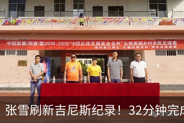 张雪刷新吉尼斯纪录！32分钟完成41公里水上持续滑行；时隔17年冲击水上摩托吉尼斯，从500元旧车到自研改装，他做到了极致热爱