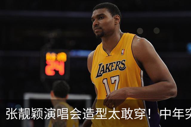 张靓颖演唱会造型太敢穿！中年突破自我，网友：早这样早就夺冠了