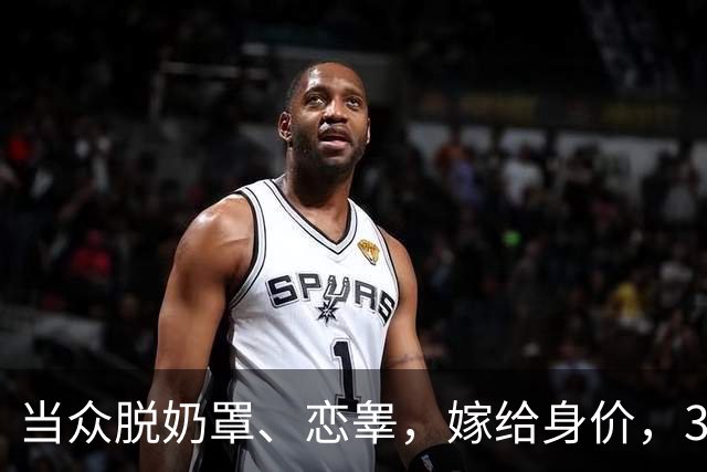 当众脱奶罩、恋睾，嫁给身价，30，亿富三代后，47，岁的陈乔恩咋样了？