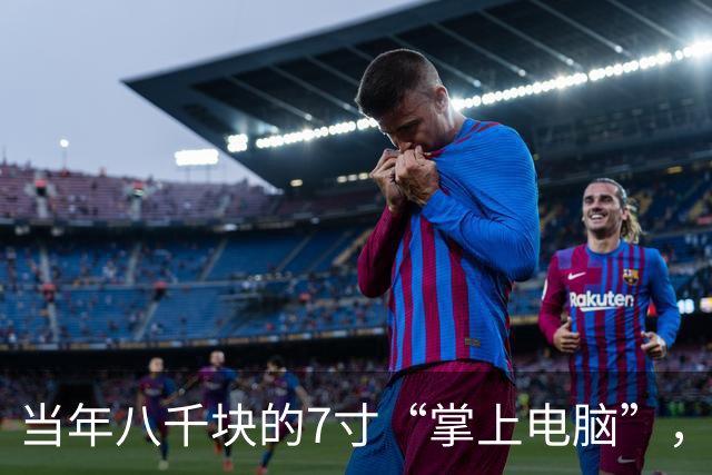 当年八千块的7寸“掌上电脑”，如今沦为168元的“电子垃圾”！