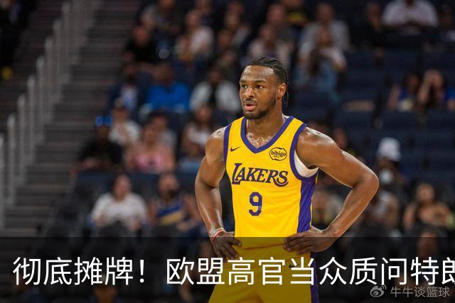 彻底摊牌！欧盟高官当众质问特朗普：你就那么怕普京吗？