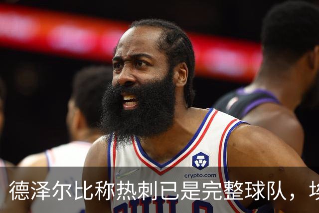 德泽尔比称热刺已是"完整球队"，埃梅里再点石成金