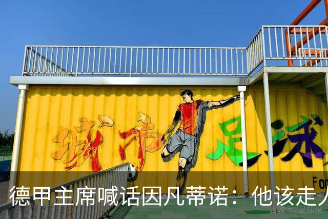 德甲主席喊话因凡蒂诺：他该走人，没有如果没有但是