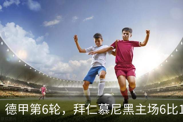 德甲第6轮，拜仁慕尼黑主场6比1血洗莱比锡，终结各项赛事两连平的同时重返榜首。