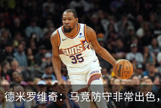德米罗维奇：马竞防守非常出色，他们是欧洲最好的球队之一