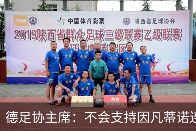 德足协主席：不会支持因凡蒂诺连任，他对足球造成了很大伤害