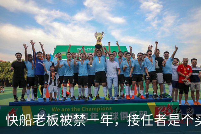 快船老板被禁一年，接任者是个买了多年季票的律师