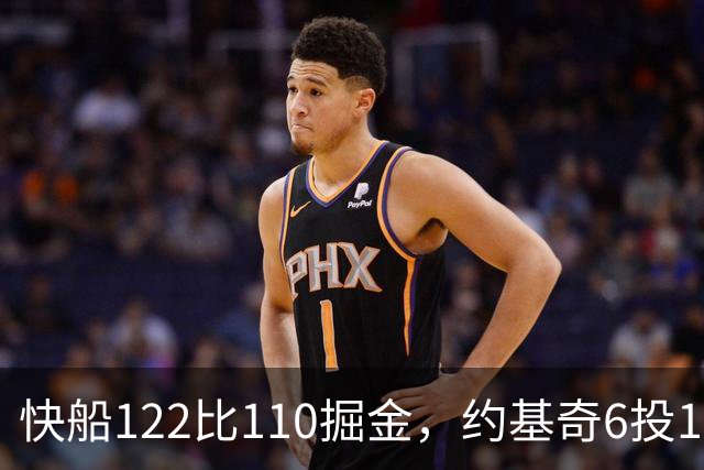 快船122比110掘金，约基奇6投1中，我在丹佛开了10年酒吧