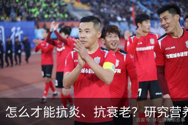怎么才能抗炎、抗衰老？研究营养20多年的专家：被低估的方法就在这6个秘诀里
