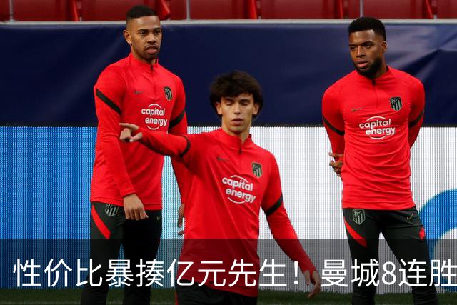 性价比暴揍亿元先生！曼城8连胜引英媒感叹：其他豪门多照照镜子学一学