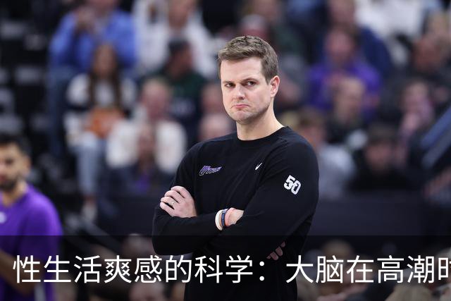 性生活爽感的科学：大脑在高潮时发生了什么？