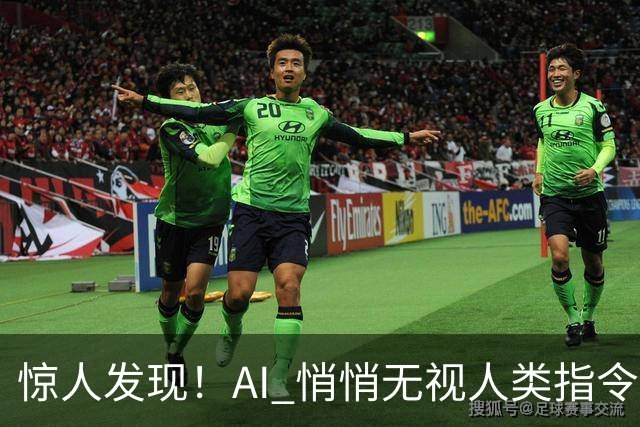 惊人发现！AI 悄悄无视人类指令