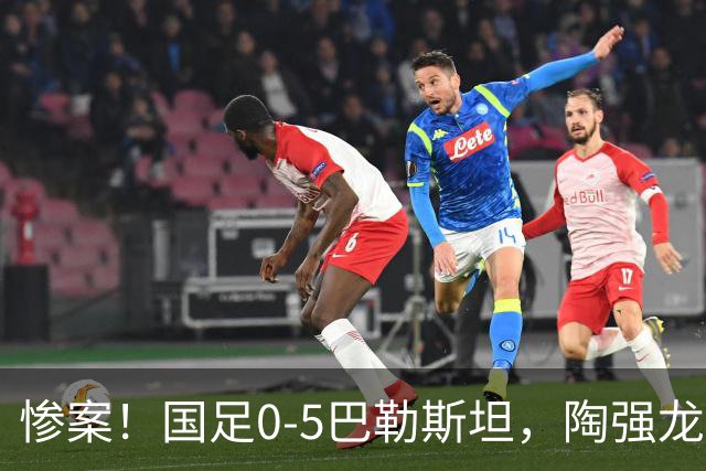 惨案！国足0-5巴勒斯坦，陶强龙失单刀，颜骏凌扑救失误