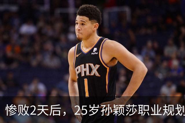惨败2天后，25岁孙颖莎职业规划曝光，原来她和陈梦并不是一类人