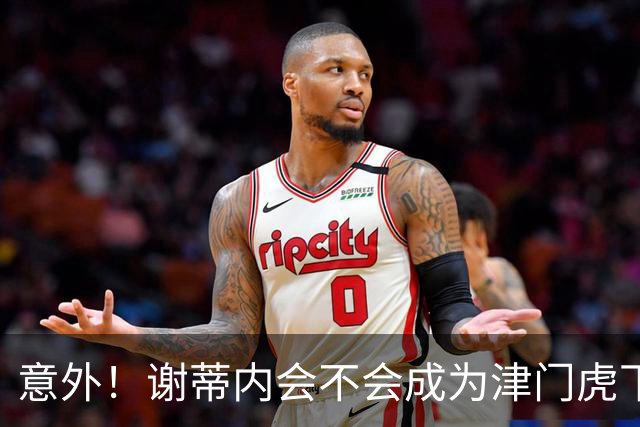 意外！谢蒂内会不会成为津门虎下赛季离队第一人，答案出乎意料