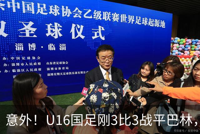 意外！U16国足刚3比3战平巴林，就有球迷喊张耀坤下课