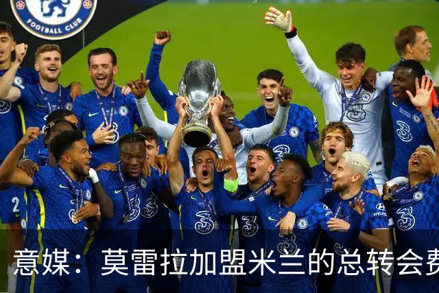 意媒：莫雷拉加盟米兰的总转会费可达6780万欧，另有二转分成
