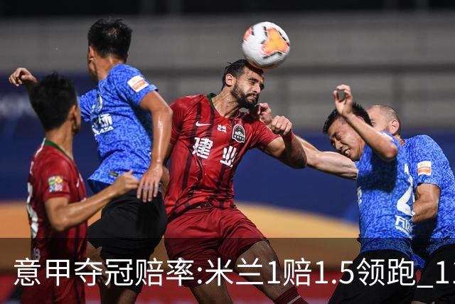 意甲夺冠赔率:米兰1赔1.5领跑 11年首冠在望?