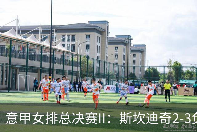 意甲女排总决赛II：斯坎迪奇2-3负科内 朱婷12分