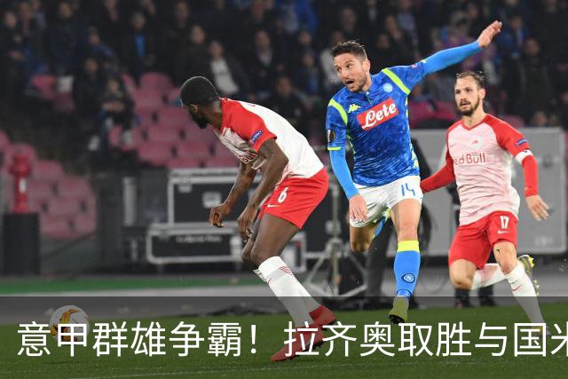 意甲群雄争霸！拉齐奥取胜与国米并列榜首，罗马、尤文、米兰皆战平，加图索：看积分榜会让人头晕