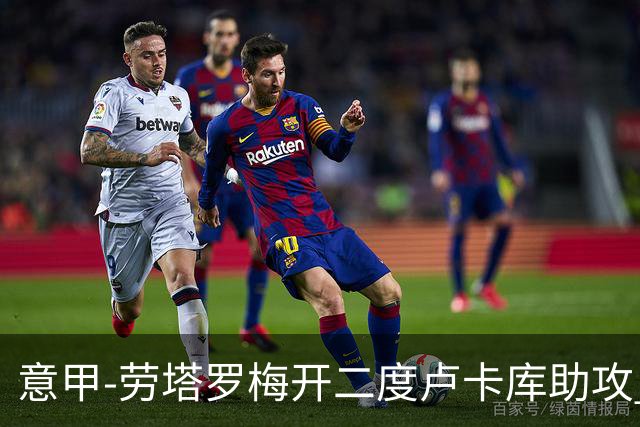 意甲-劳塔罗梅开二度卢卡库助攻 国米3-1拉齐奥