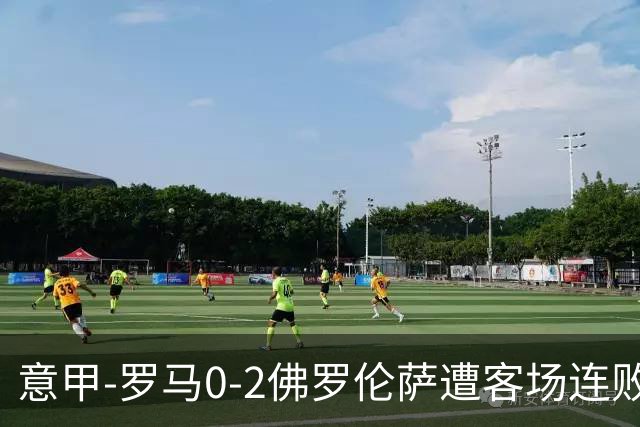 意甲-罗马0-2佛罗伦萨遭客场连败 穆帅近4轮不胜